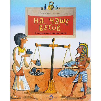 На чаше весов