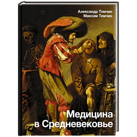 Общие работы по нетрадиционной медицине, книга Медицина в Средневековье купить по скидке
