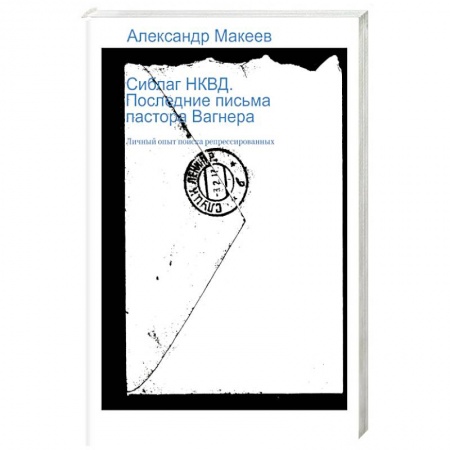 Новая и новейшая история, книга Сиблаг НКВД. Последние письма пастора Вагнера купить по скидке