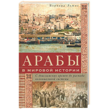 Другие страны Азии и Африки, книга Арабы в мировой истории. С доисламских времен до распада колониальной системы купить по скидке