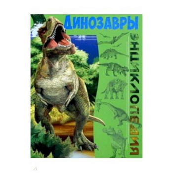 Динозавры Динозавры