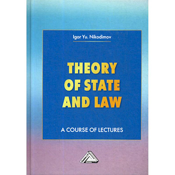 Theory of State and Law / Теория государства и права