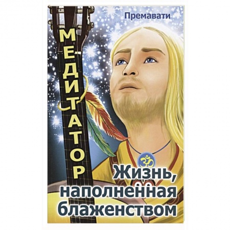 Русская классика, книга Медитатор. Жизнь, наполненная блаженством купить по скидке