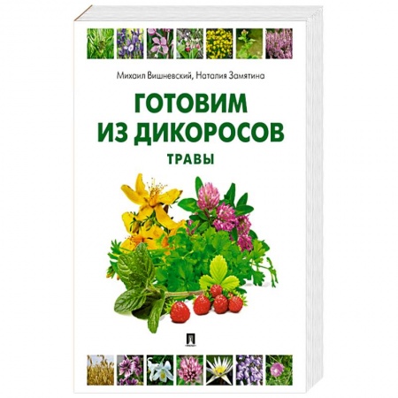 Здоровое и раздельное питание, книга Готовим из дикоросов. Травы купить по скидке