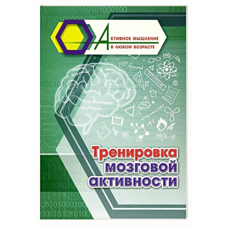 Фокусы, игры, судоку, кроссворды и т.д., книга Тренировка мозговой активности купить по скидке