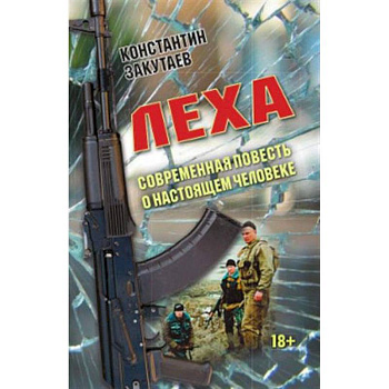 Леха. Современная повесть о настоящем человеке. Леха. Современная повесть о настоящем человеке.