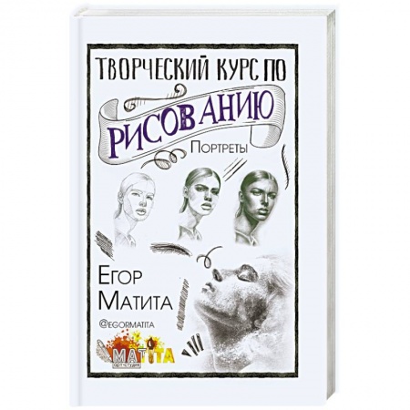 Портрет. Фигура человека, книга Творческий курс по рисованию. Портреты купить по скидке