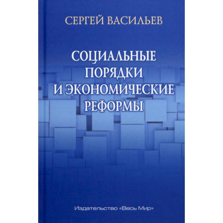 Психология бизнеса, книга Социальные порядки и экономические реформы купить по скидке