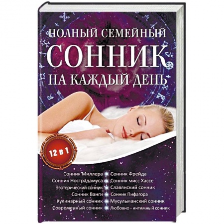 Книги, книга Полный семейный сонник на каждый день. 12 в 1 купить по скидке