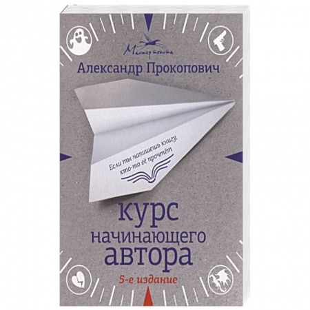 Книги, книга Курс начинающего автора купить по скидке