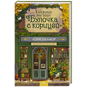Книжный магазин 'Булочка с корицей'