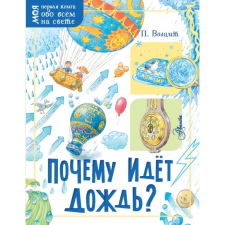 Все обо всем. Универсальные энциклопедии, книга Почему идёт дождь? купить по скидке