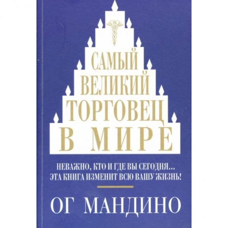 Психология бизнеса, книга Самый великий торговец в мире. Неважно, кто и где вы сегодня… Эта книга изменит всю вашу жизнь! купить по скидке