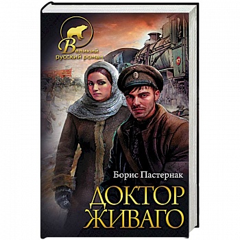 Доктор Живаго