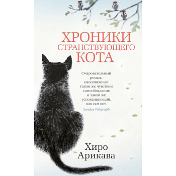 Хроники странствующего кота