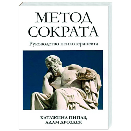 Психотерапия, книга Метод Сократа. Руководство психотерапевта купить по скидке