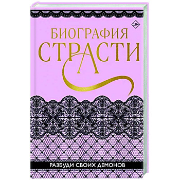 Биография страсти