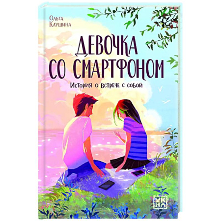 Повести и рассказы о детях, книга Девочка со смартфоном: история о встрече с собой купить по скидке