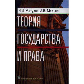 Теория государства и права