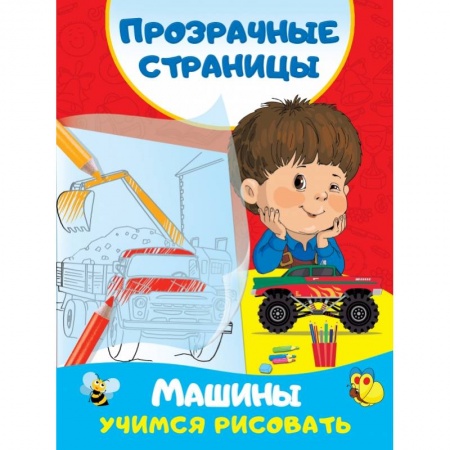 Рисование, книга Машины. Учимся рисовать купить по скидке