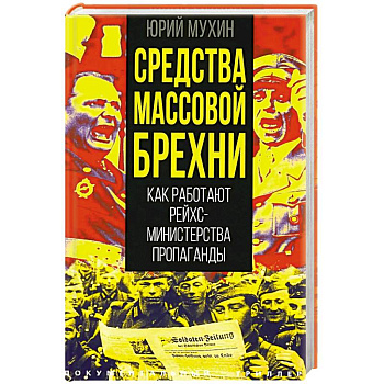 Средства массовой брехни. Как работают рейхсминистерства пропаганды