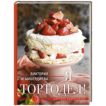 Я - тортодел!