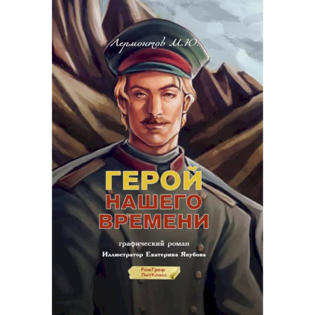 Комиксы. Манга, книга Герой нашего времени. Графический роман купить по скидке