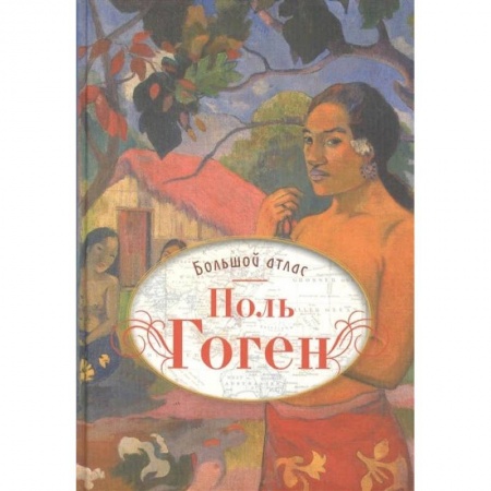Рисование, живопись, книга Поль Гоген. Большой атлас купить по скидке