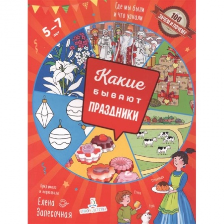 Все обо всем. Универсальные энциклопедии, книга Какие бывают праздники купить по скидке