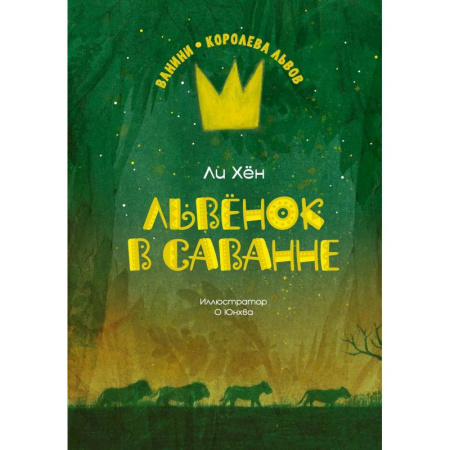 Повести и рассказы о животных, книга Львенок в саванне купить по скидке