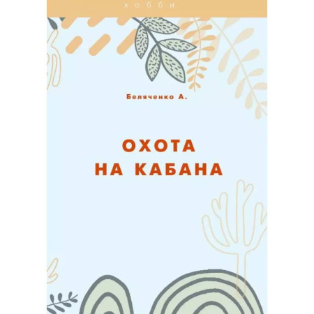 Трофейные животные. Полезные сведения и советы, книга Охота на кабана купить по скидке