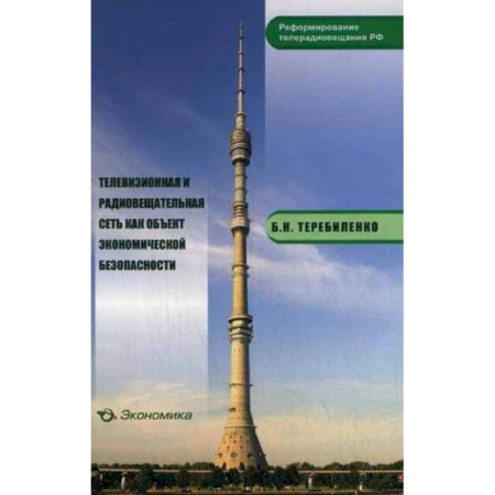Книги, книга Телевизионная и радиовещательная сеть как объект экономической безопасности купить по скидке