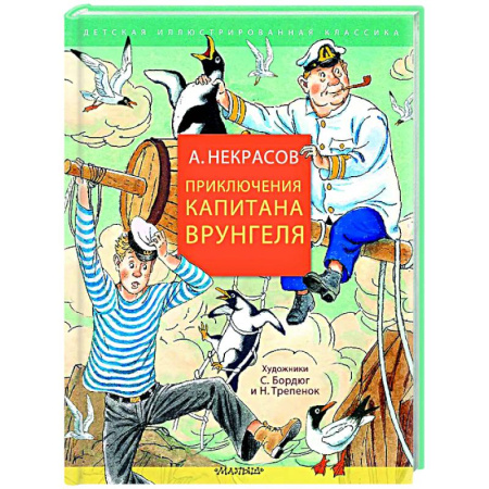 Приключения. Детективы, книга Приключения капитана Врунгеля купить по скидке
