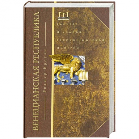 Европа в средние века, книга Венецианская республика. Расцвет и упадок великой морской империи. 1000—1503 купить по скидке