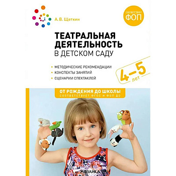 Театральная деятельность в детском саду. Для занятий с детьми 4-5 лет
