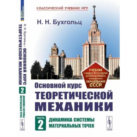 Физика, книга Основной курс теоретической механики. Часть 2. Динамика системы материальных точек купить по скидке