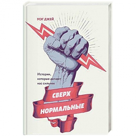 Психотерапия, книга Сверхнормальные. Истории, которые делают нас сильнее купить по скидке