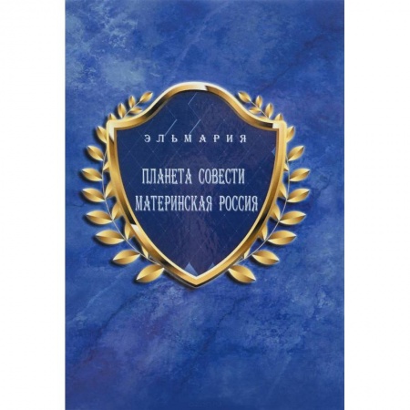 Книги, книга Планета Cовести Материнская Россия / The Planet of Conscience Maternal Russia купить по скидке