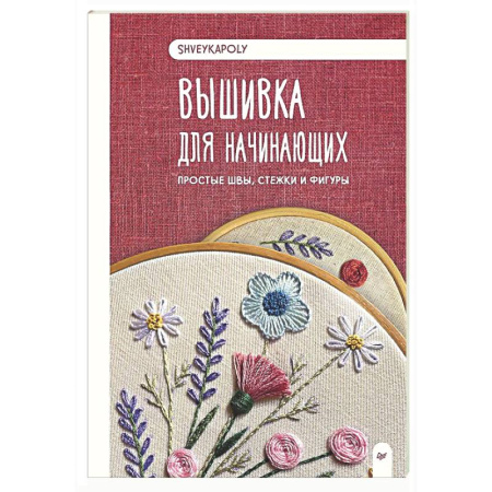Вышивка, книга Вышивка для начинающих. Простые швы, стежки и фигуры купить по скидке