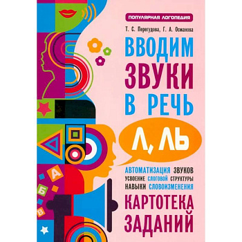 Вводим звуки Л, Ль в речь. Картотека заданий