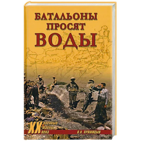 История войн, книга Батальоны просят воды купить по скидке