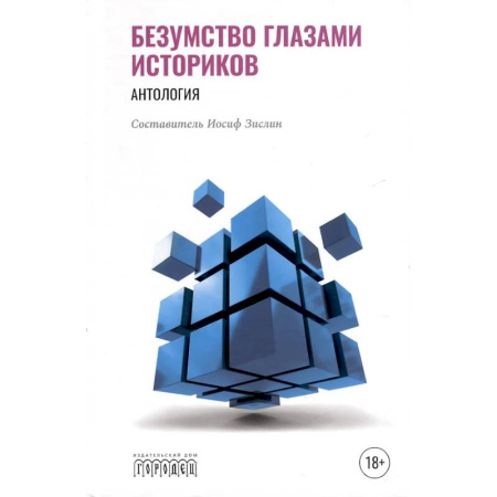 Психиатрия. Психопатология. Сексопатология, книга Безумство глазами историков. Антология купить по скидке
