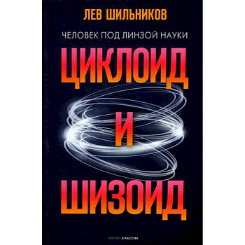 Циклоид и шизоид