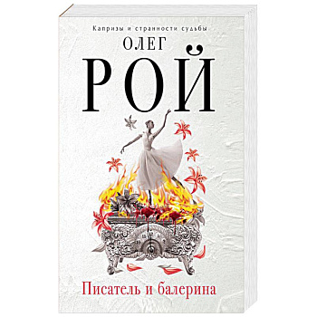 Писатель и балерина