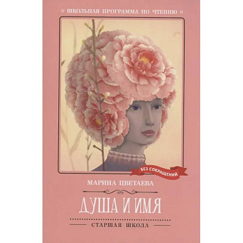 Душа и имя: стихотворения