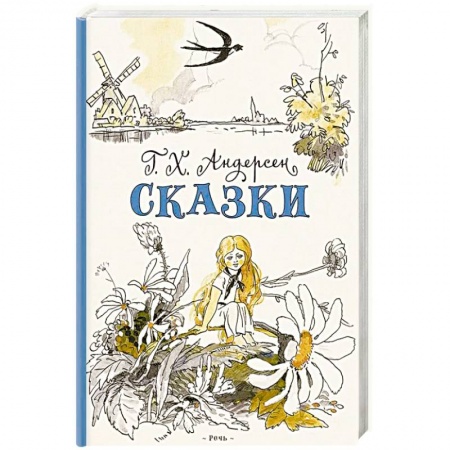 Сказки зарубежных писателей, книга Сказки купить по скидке