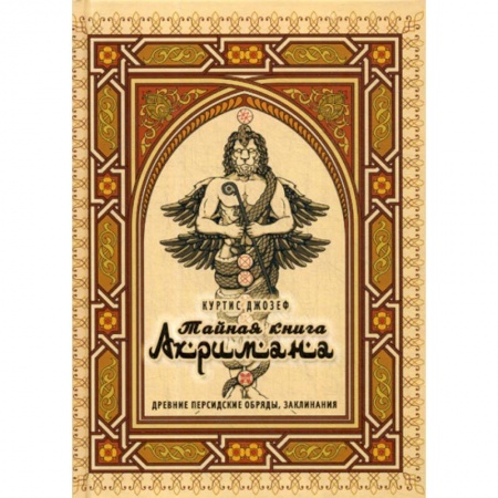 Магия и колдовство, книга Тайная книга Ахримана. Древние персидские обряды, заклинания купить по скидке