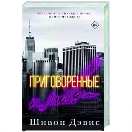 Зарубежный любовный роман, книга Приговоренные к любви купить по скидке