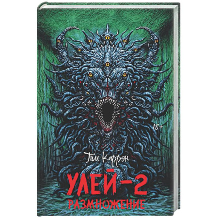 Мистика, ужасы, книга Улей купить по скидке