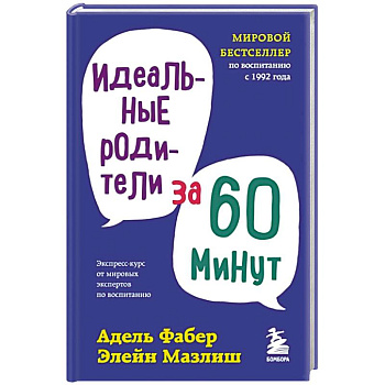 Идеальные родители за 60 минут